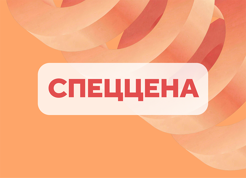 ОСОБЫЕ СКИДКИ